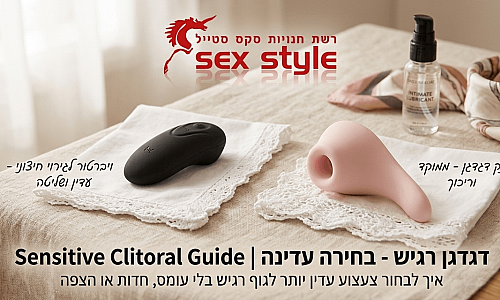 דגדגן רגיש - בחירה עדינה | Sensitive Clitoral Guide